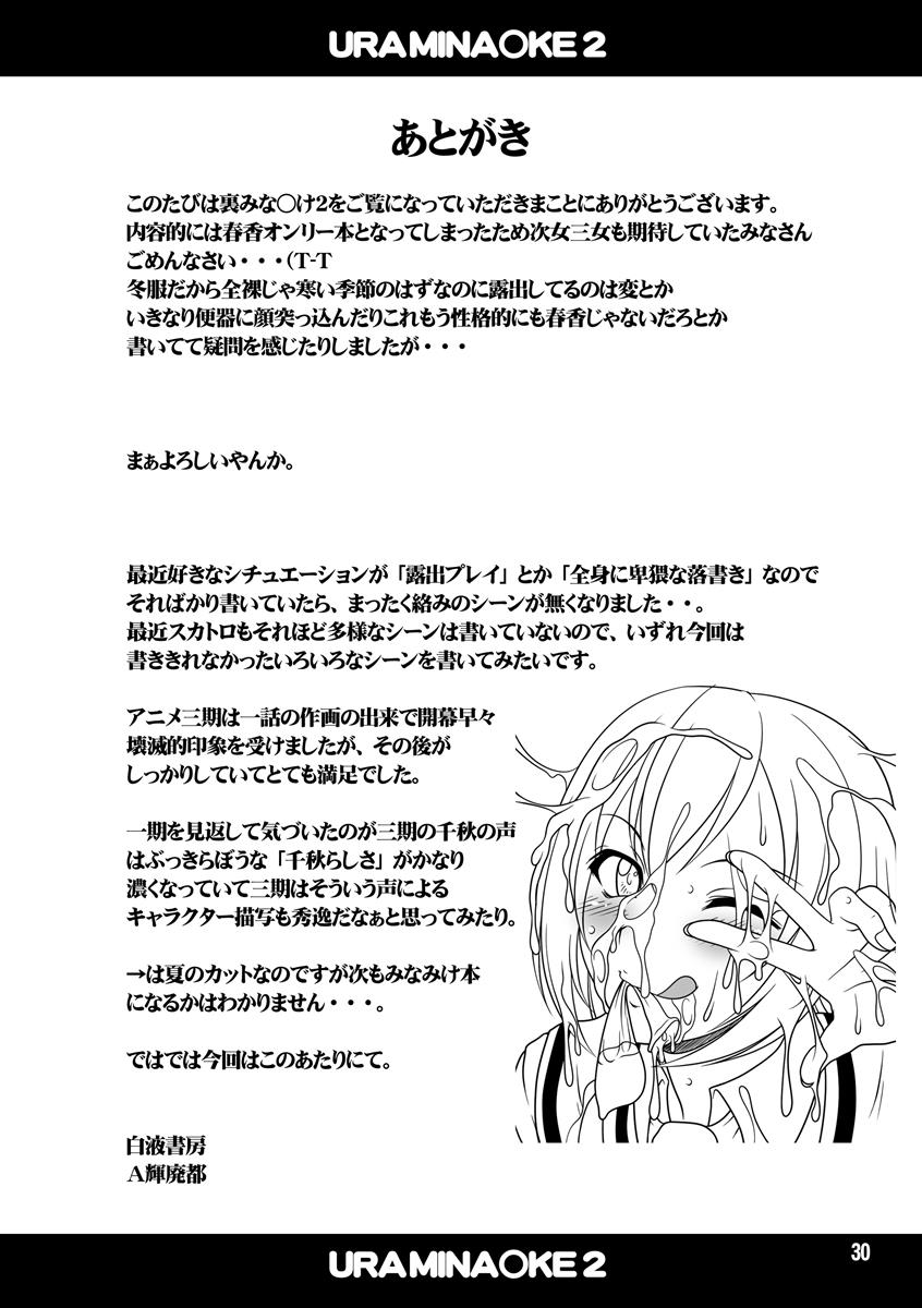 裏みな○け2 〜南○香・変態露出伝説〜 28ページ