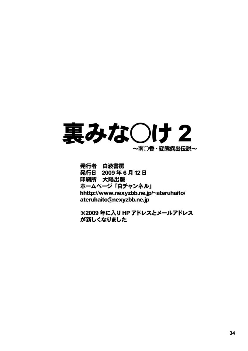 裏みな○け2 〜南○香・変態露出伝説〜 29ページ