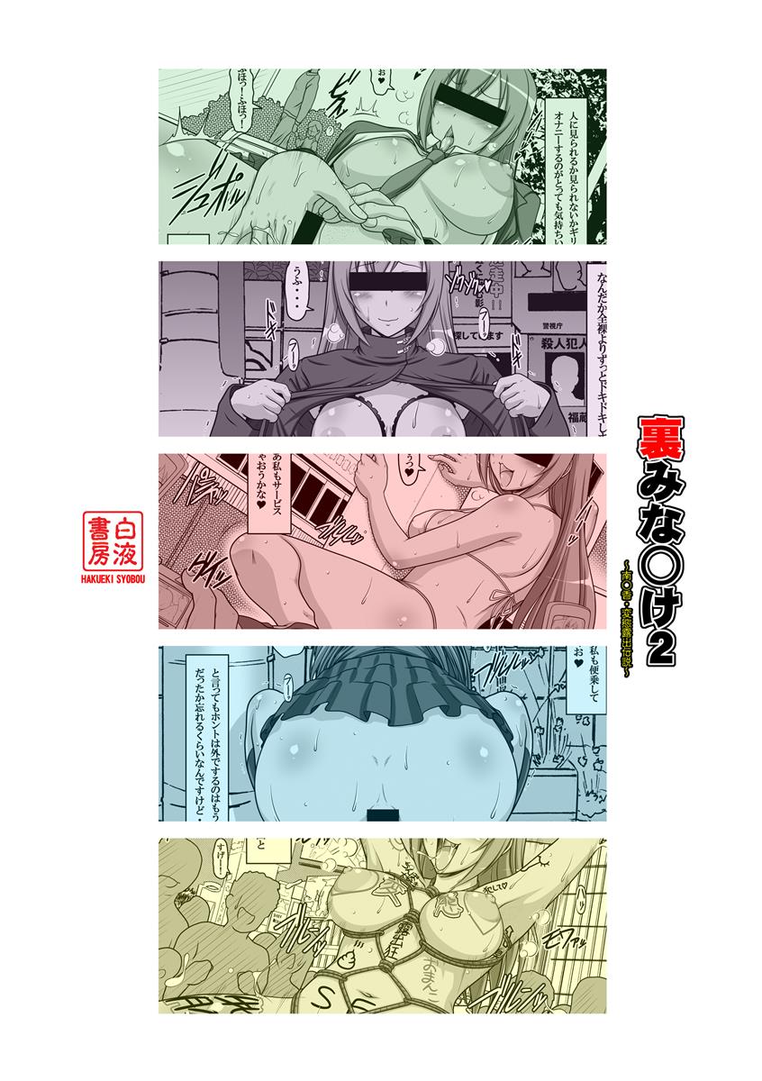 裏みな○け2 〜南○香・変態露出伝説〜 30ページ