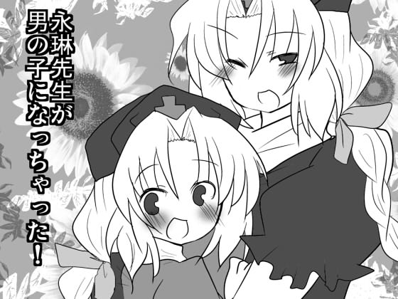 永琳先生が男の子になっちゃった！ 1ページ