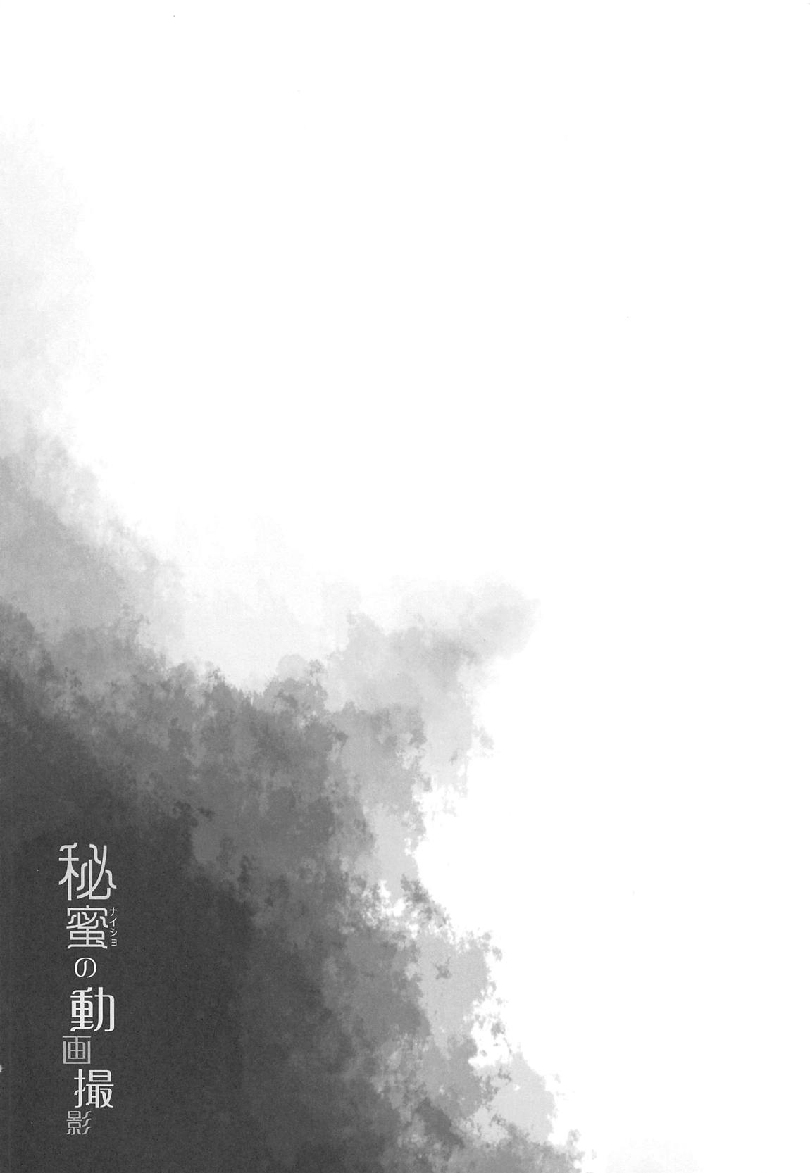 名取さな-秘蜜の動画撮影- 3ページ