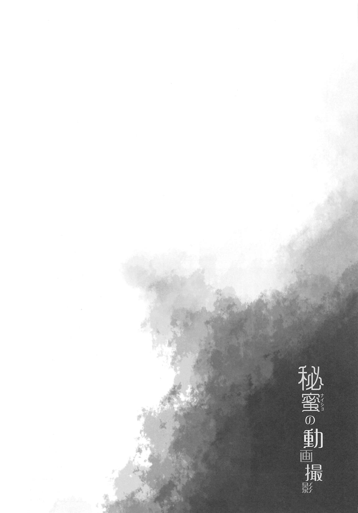 名取さな-秘蜜の動画撮影- 18ページ