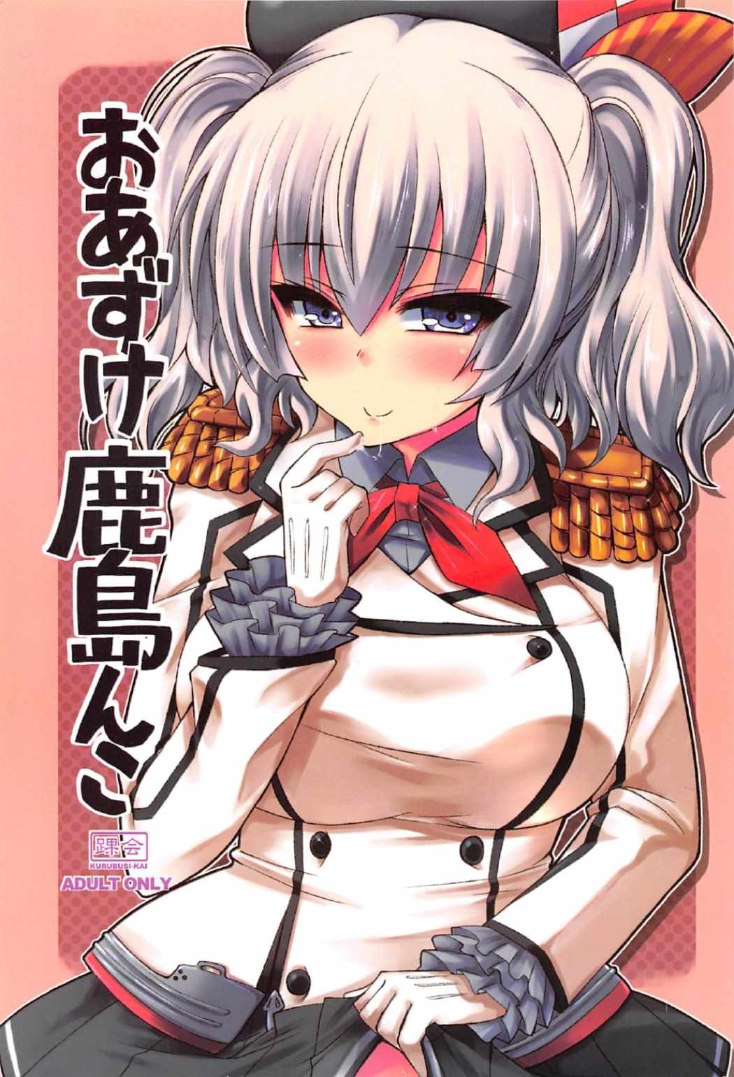 おあずけ鹿島んこ 1ページ