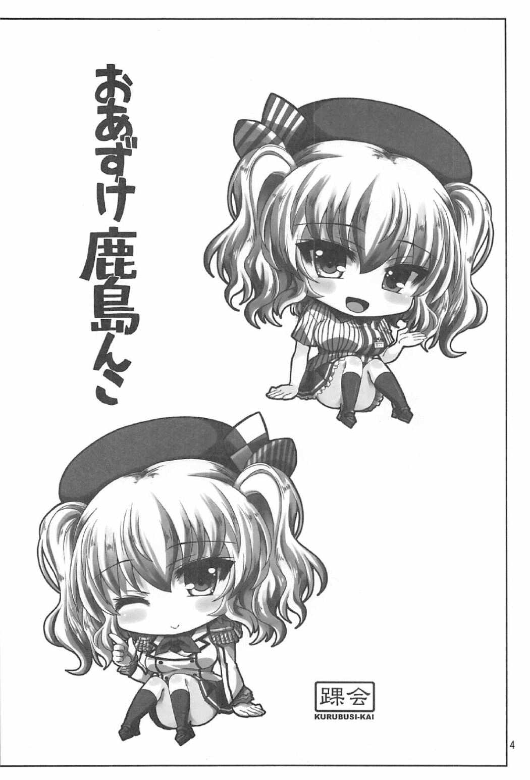 おあずけ鹿島んこ 3ページ