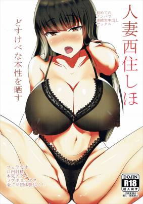 人妻西住しほどすけべな本性を晒す