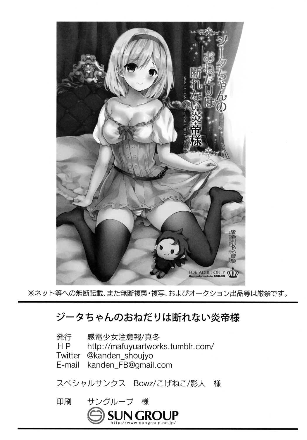 ジータちゃんのおねだりは断れない炎帝様 21ページ