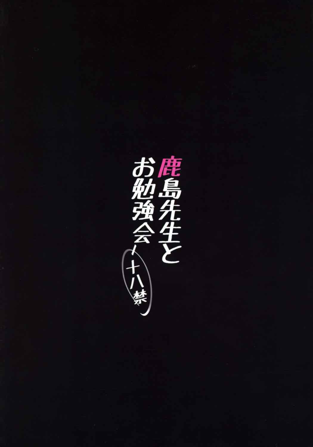 鹿島先生とお勉強会 22ページ