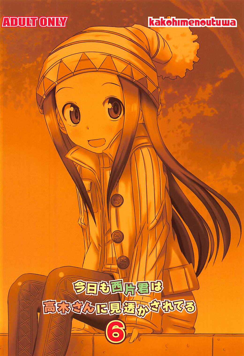 今日も西片君は高木さんに見透かされてる6 18ページ