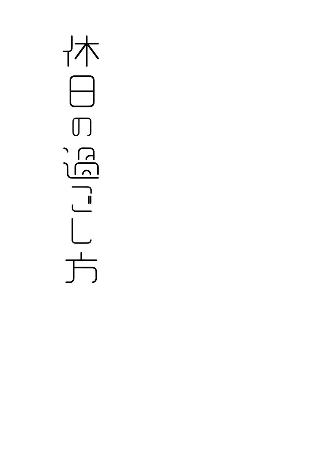休日の過ごし方 2ページ