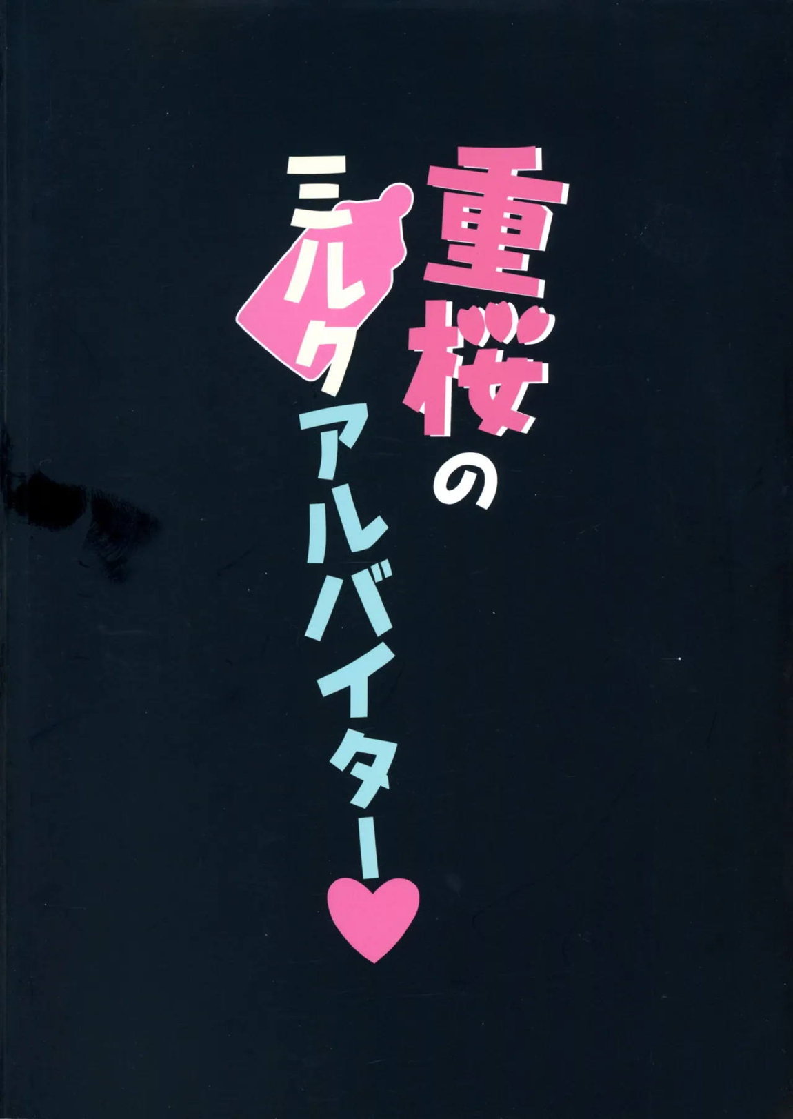 重桜のミルクアルバイター 18ページ