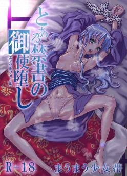 とある禁書の御使堕し