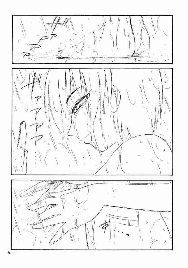 ホントウノキモチ 3ページ