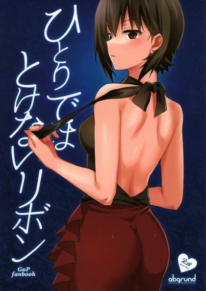 ひとりではとけないリボン