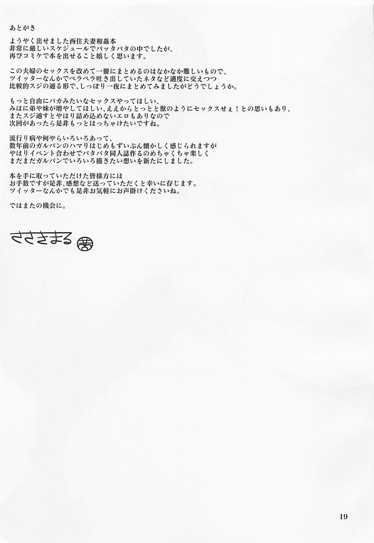 西住夫妻の事情 18ページ