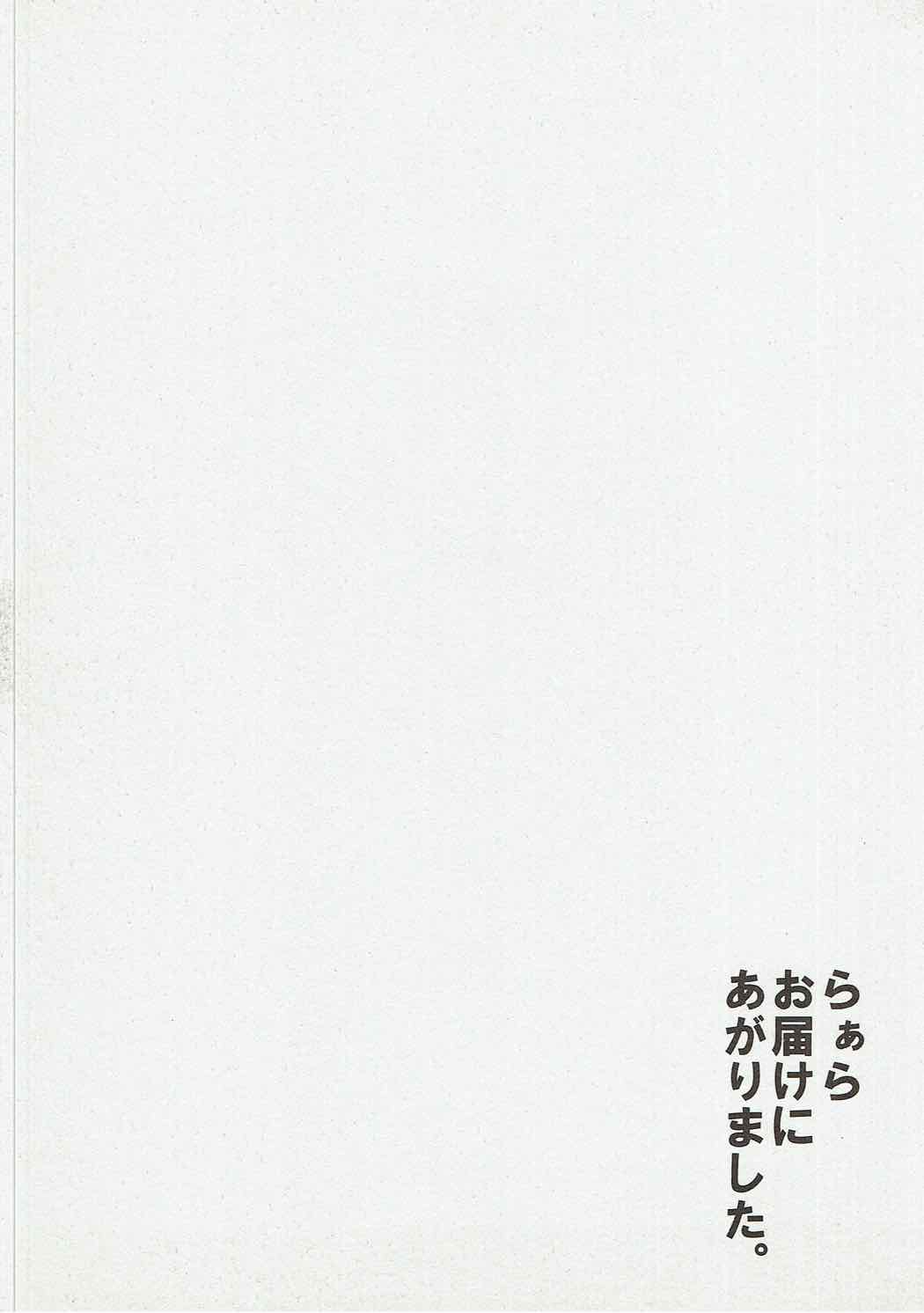 らぁらお届けにあがりました 3ページ