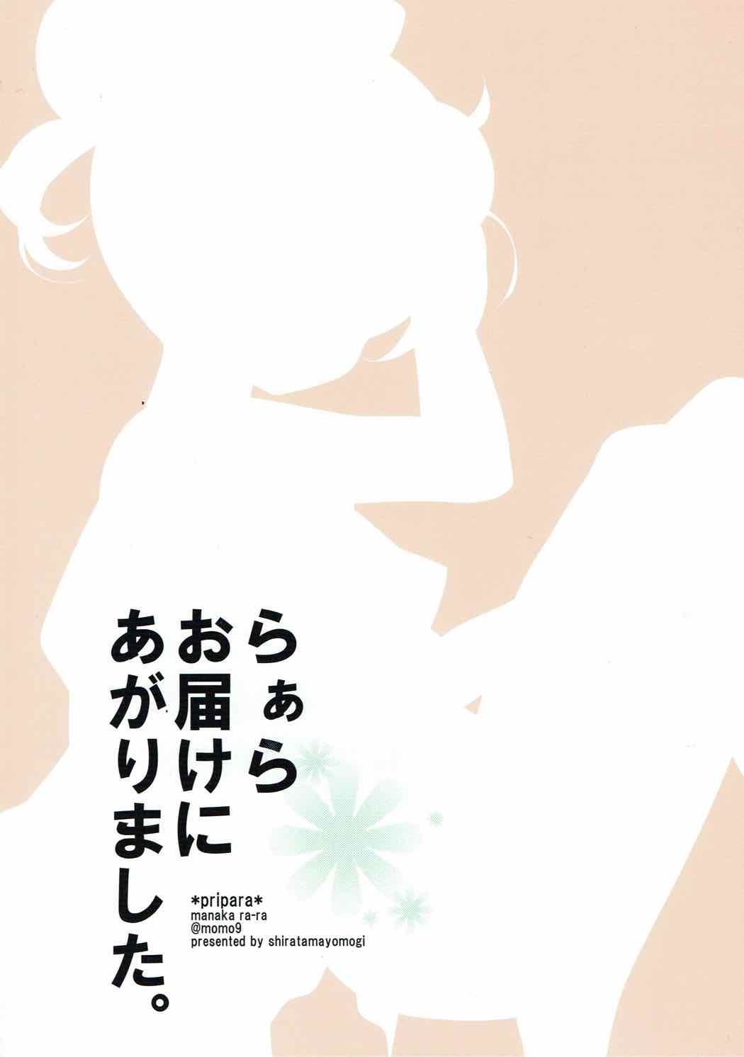 らぁらお届けにあがりました 28ページ