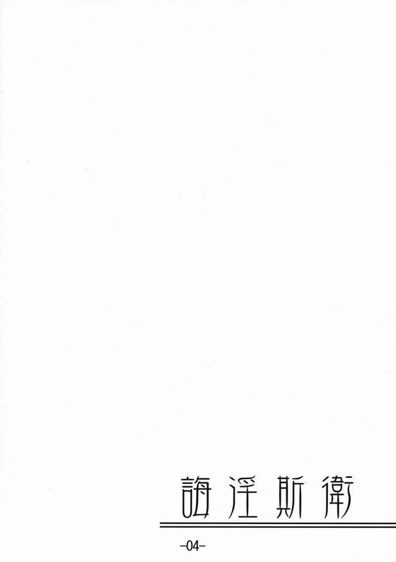誨淫斯衛 3ページ