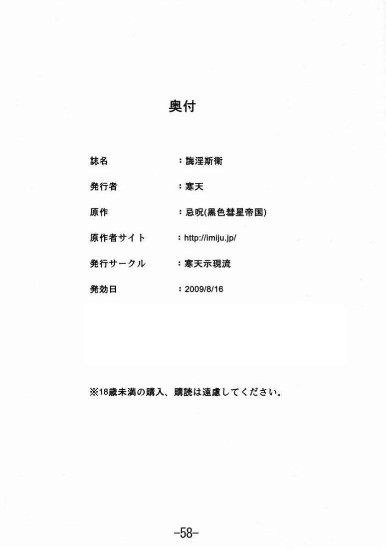 誨淫斯衛 57ページ