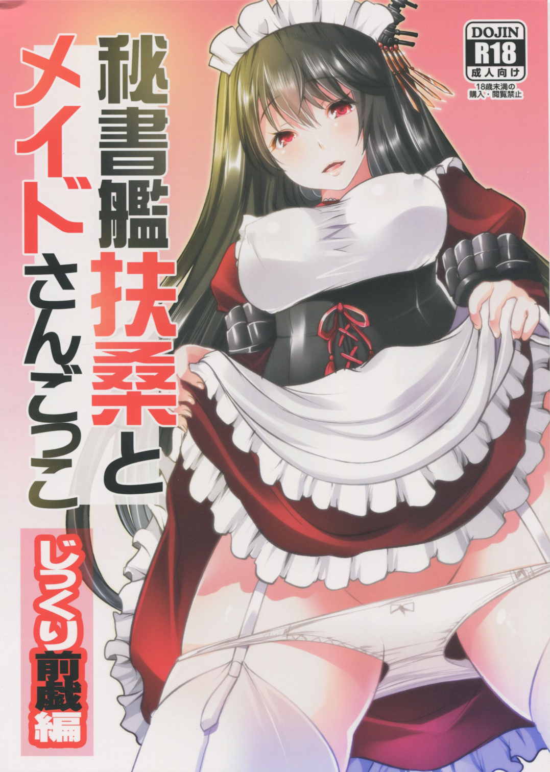 秘書艦扶桑とメイドさんごっこ～じっくり前戯編 1ページ