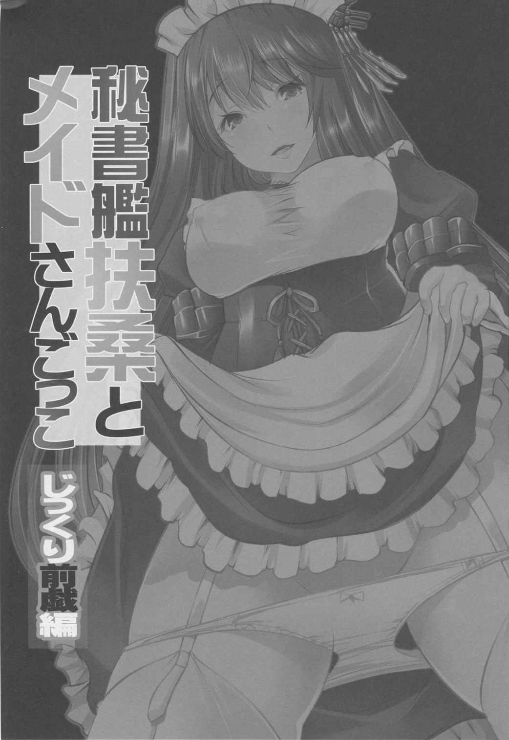 秘書艦扶桑とメイドさんごっこ～じっくり前戯編 2ページ