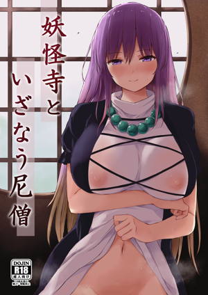 妖怪寺といざなう尼僧