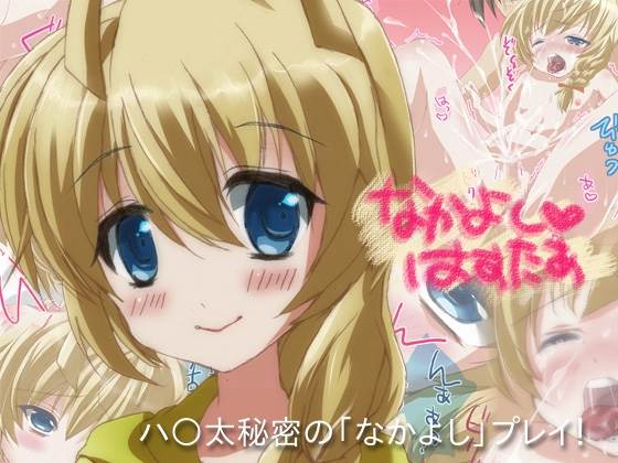 なかよしはすたぁ 1ページ