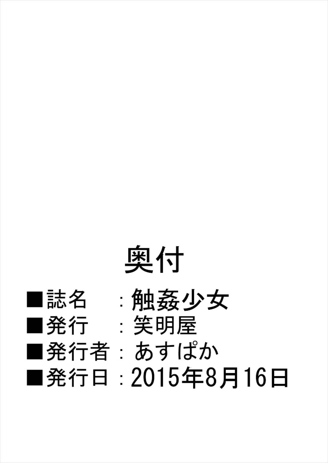 触姦少女 18ページ