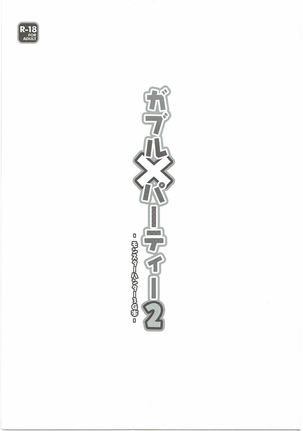 ガブルXパーティー2 2ページ