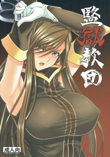 監獄教団