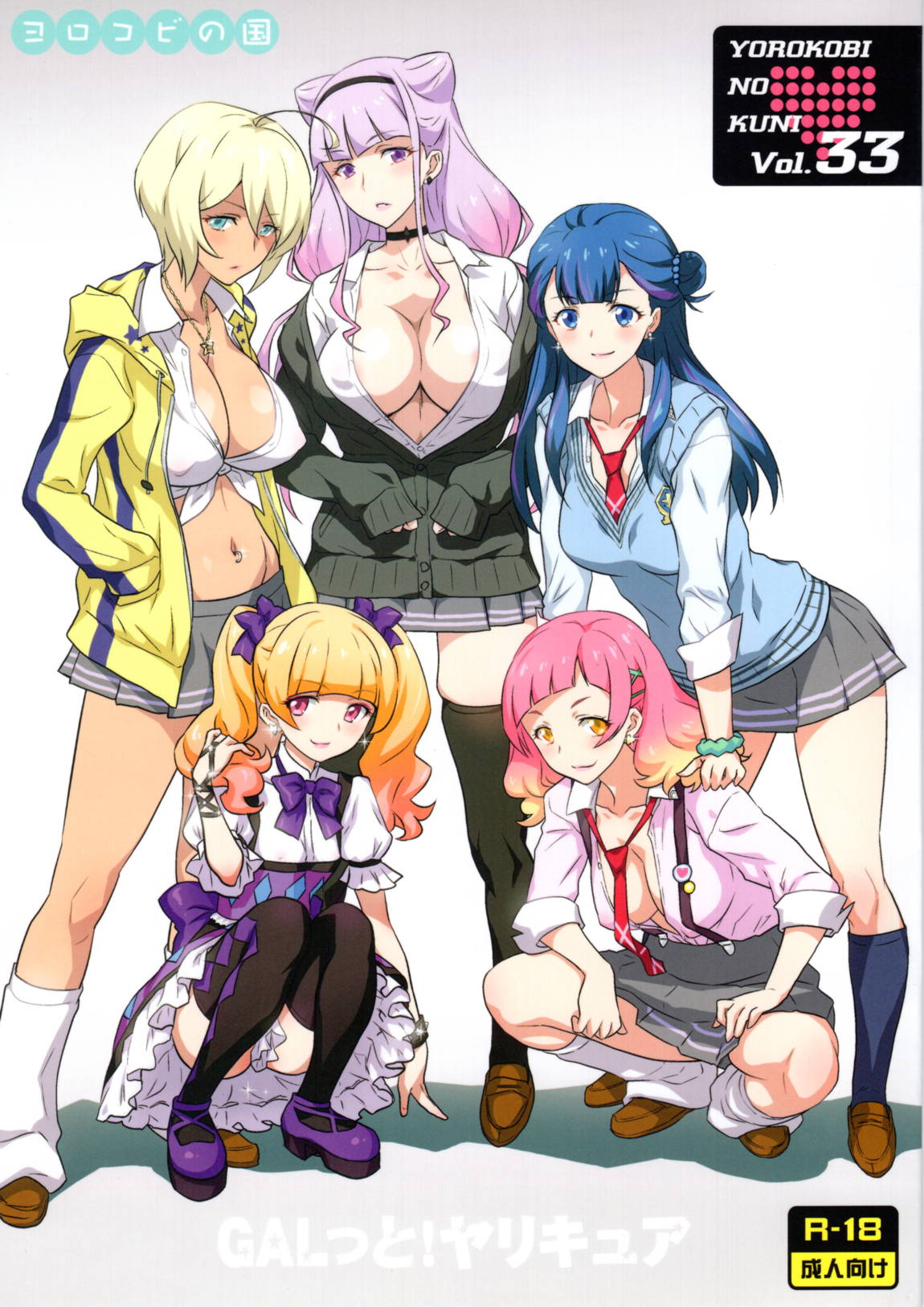 ヨロコビの国 vol.33 GALっと!ヤリキュア 1ページ