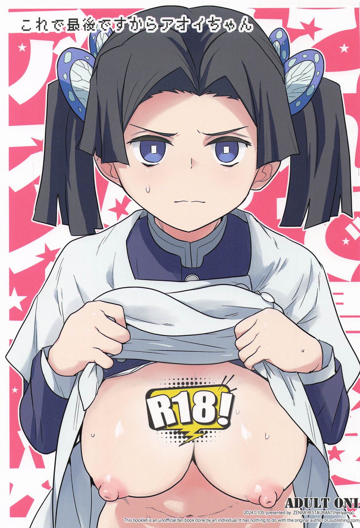 これで最後ですからアオイちゃん 1ページ
