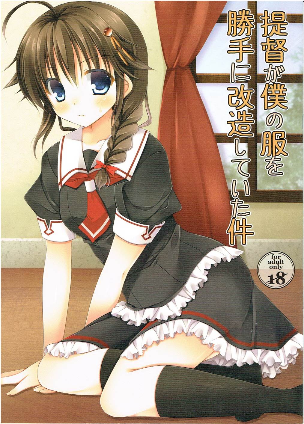 提督が僕の服を勝手に改造していた件 1ページ