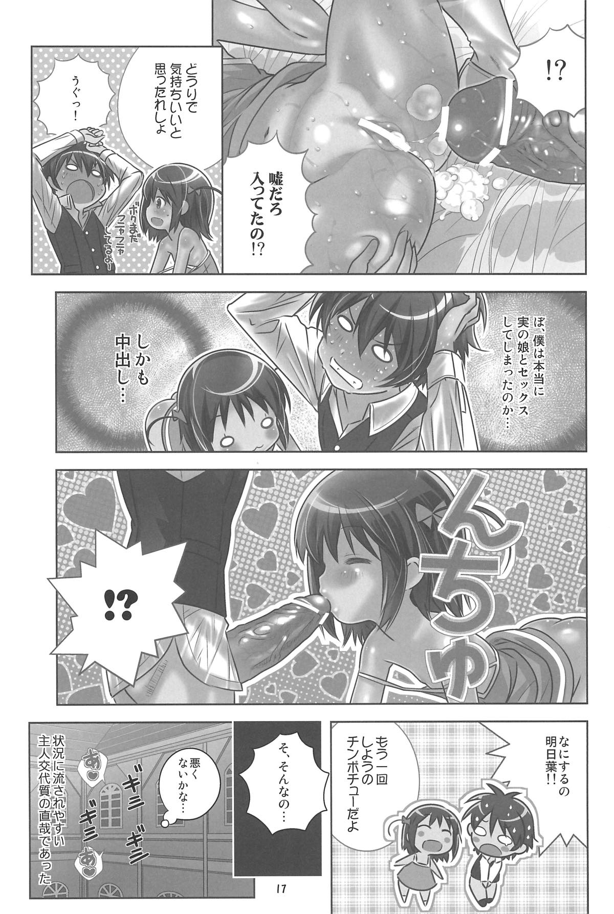 明日葉のノーパンハメハメ大作戦 16ページ