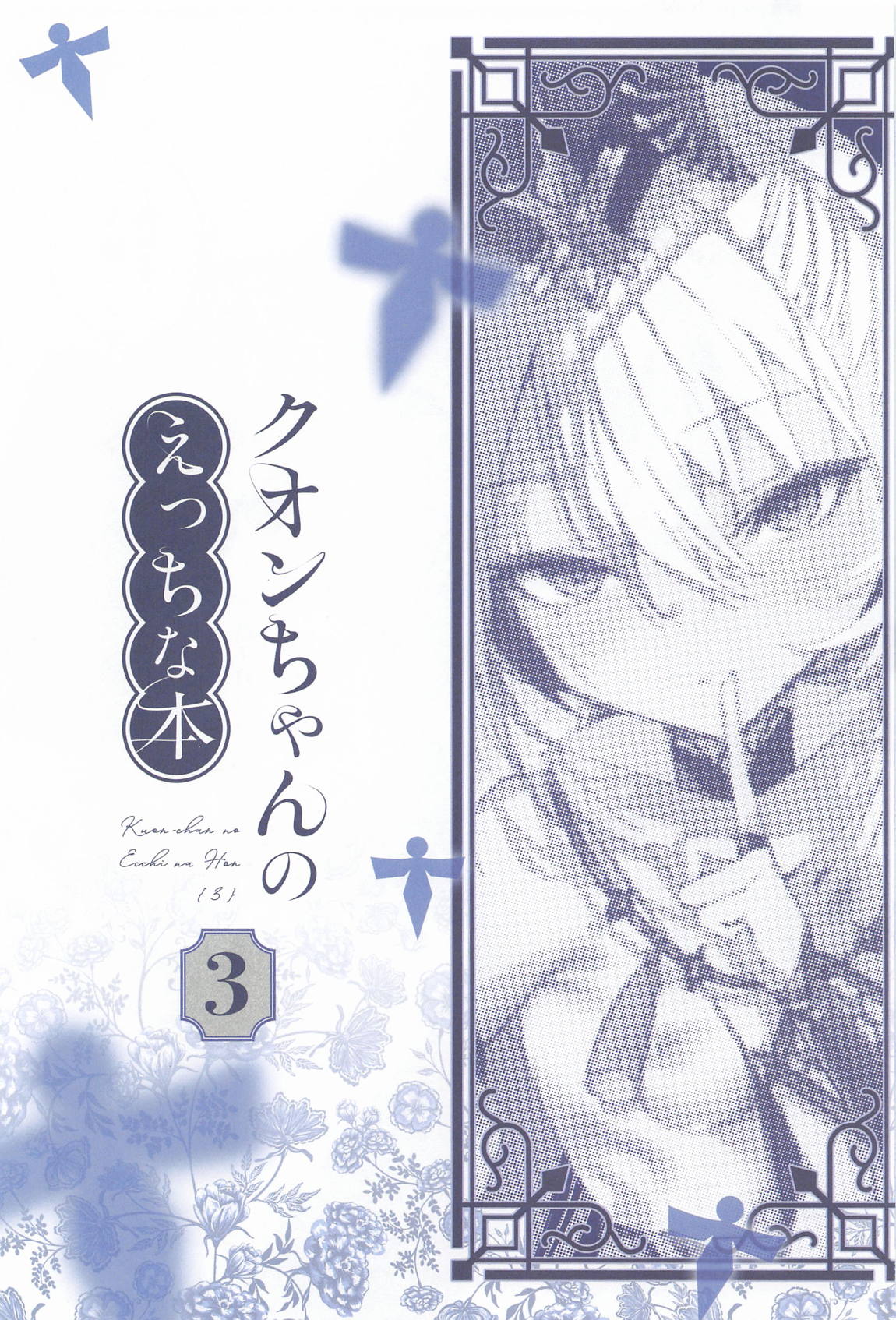 クオンちゃんのえっちな本3 2ページ