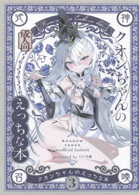 クオンちゃんのえっちな本3