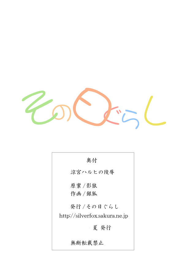 涼宮ハルヒの陵辱 18ページ