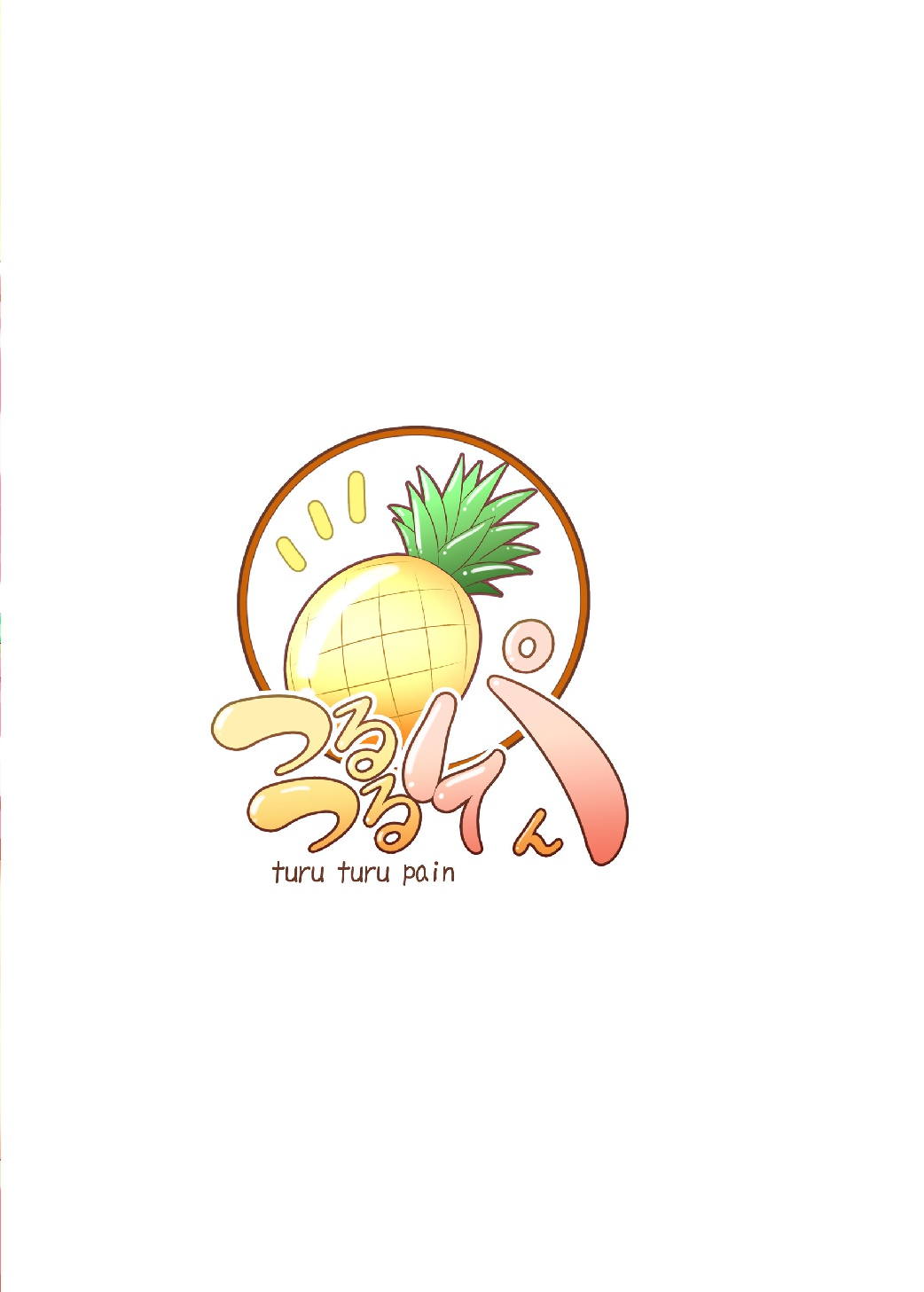えっぐ・すぷろーしょん 24ページ
