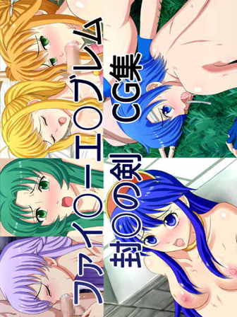 ファイ○ーエ○ブレム 封○の剣CG集