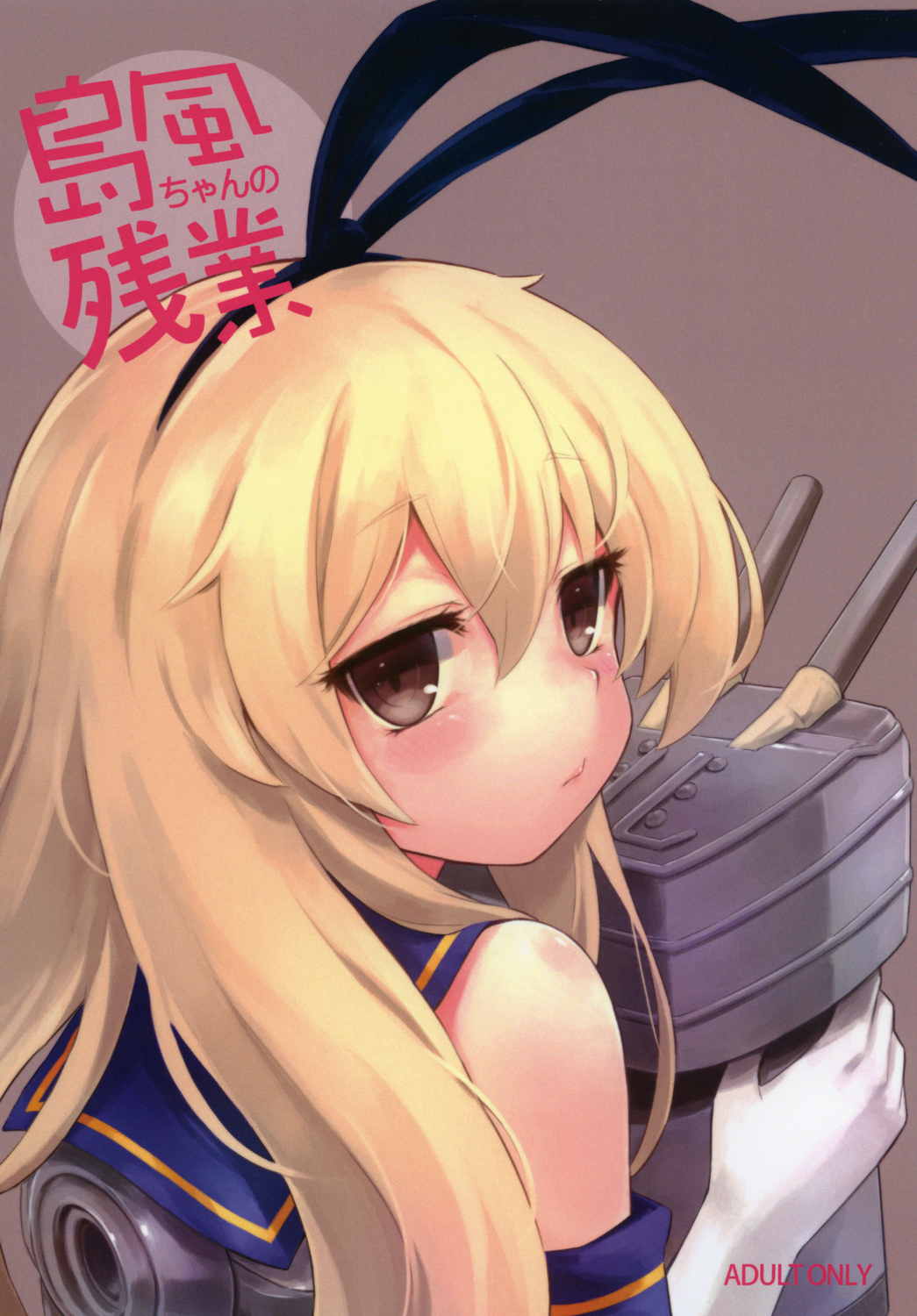 島風ちゃんの残業 1ページ