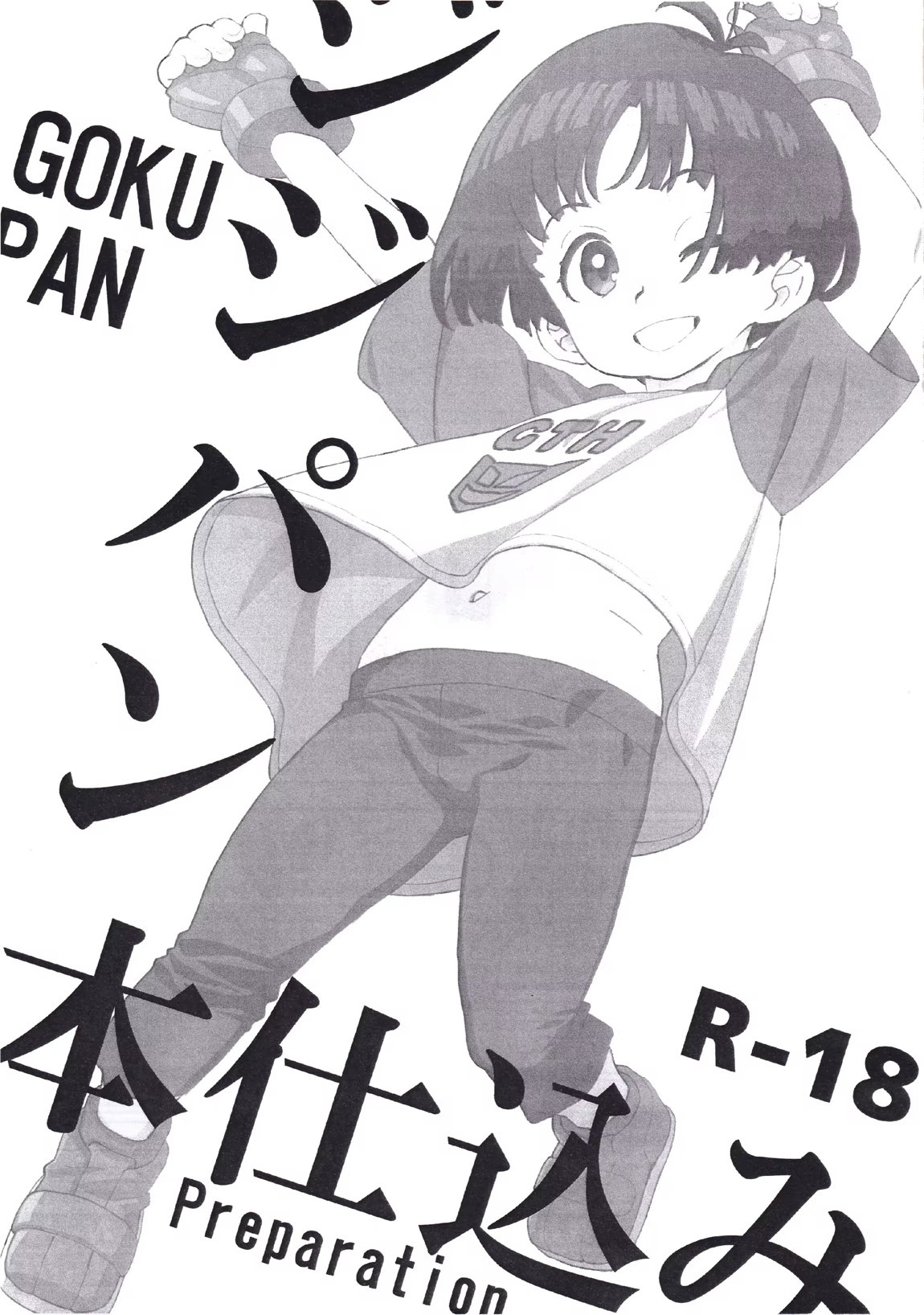ジジパン本仕込み 2ページ