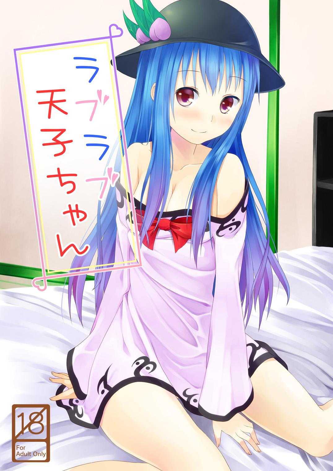ラブラブ天子ちゃん 1ページ