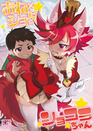 おね×ショタ ショコラちゃん