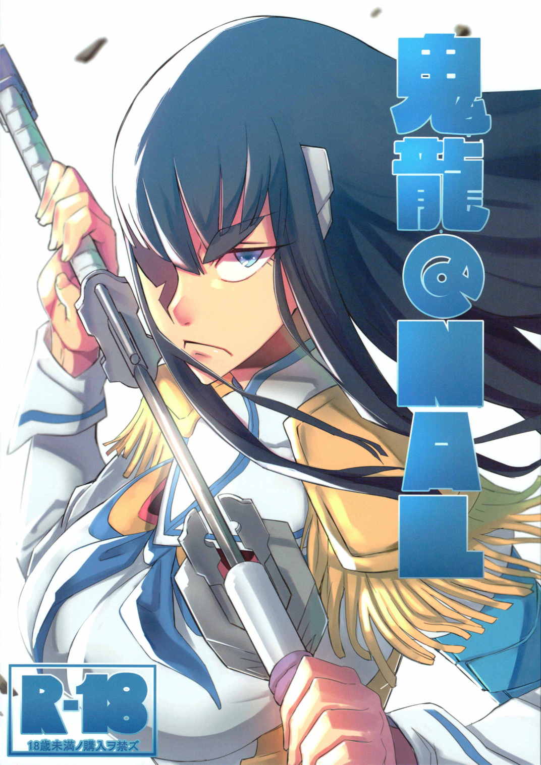 鬼龍@NAL 1ページ