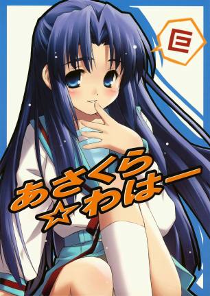 あさくら☆わはー