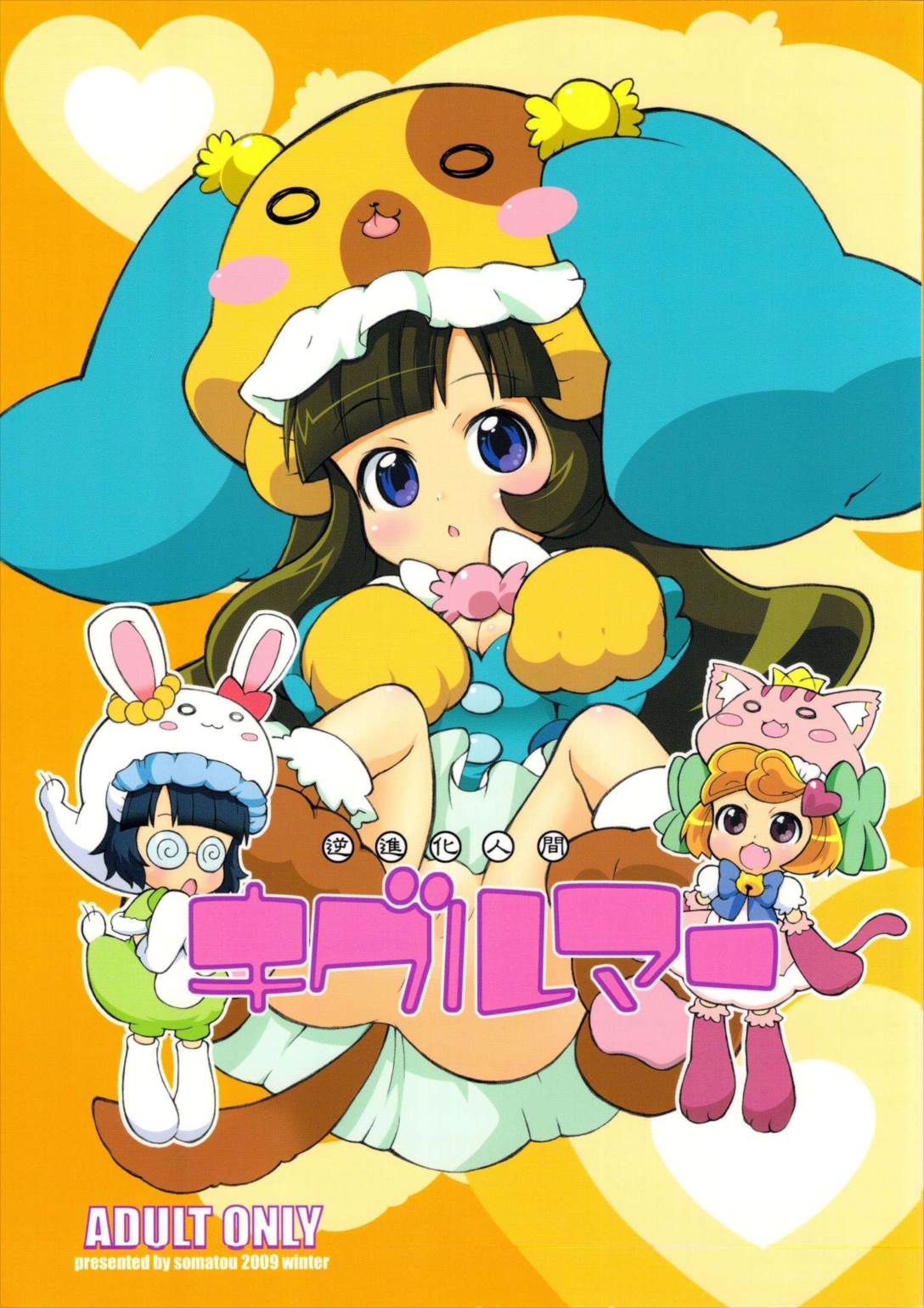 逆進化人間キグルマー 1ページ