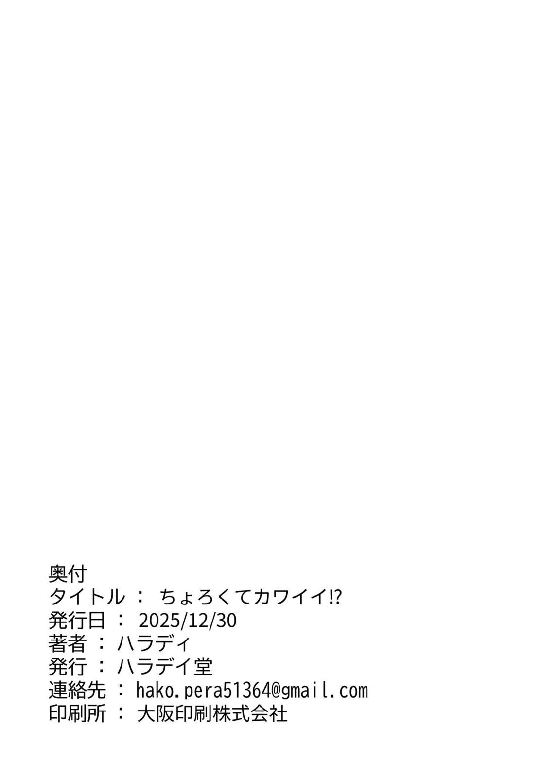 ちょろくてカワイイ⁉ 28ページ