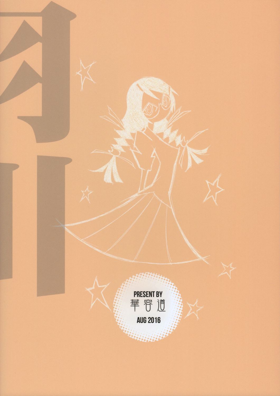 羽川BLACK 30ページ