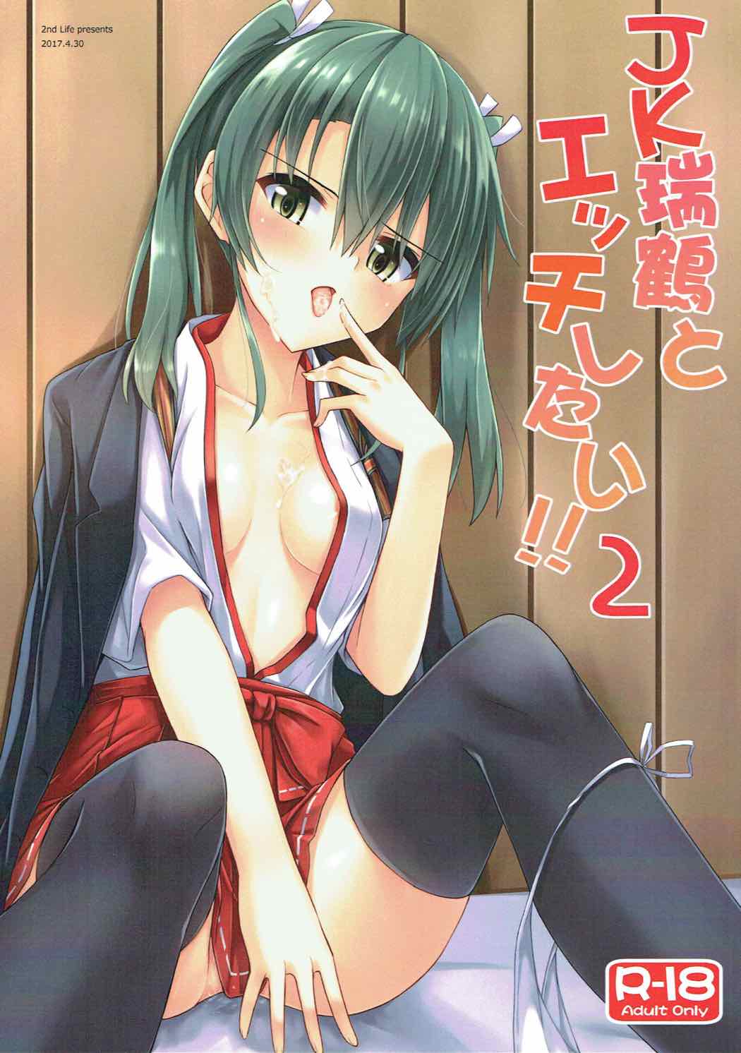 JK瑞鶴とエッチしたい!!!2 1ページ