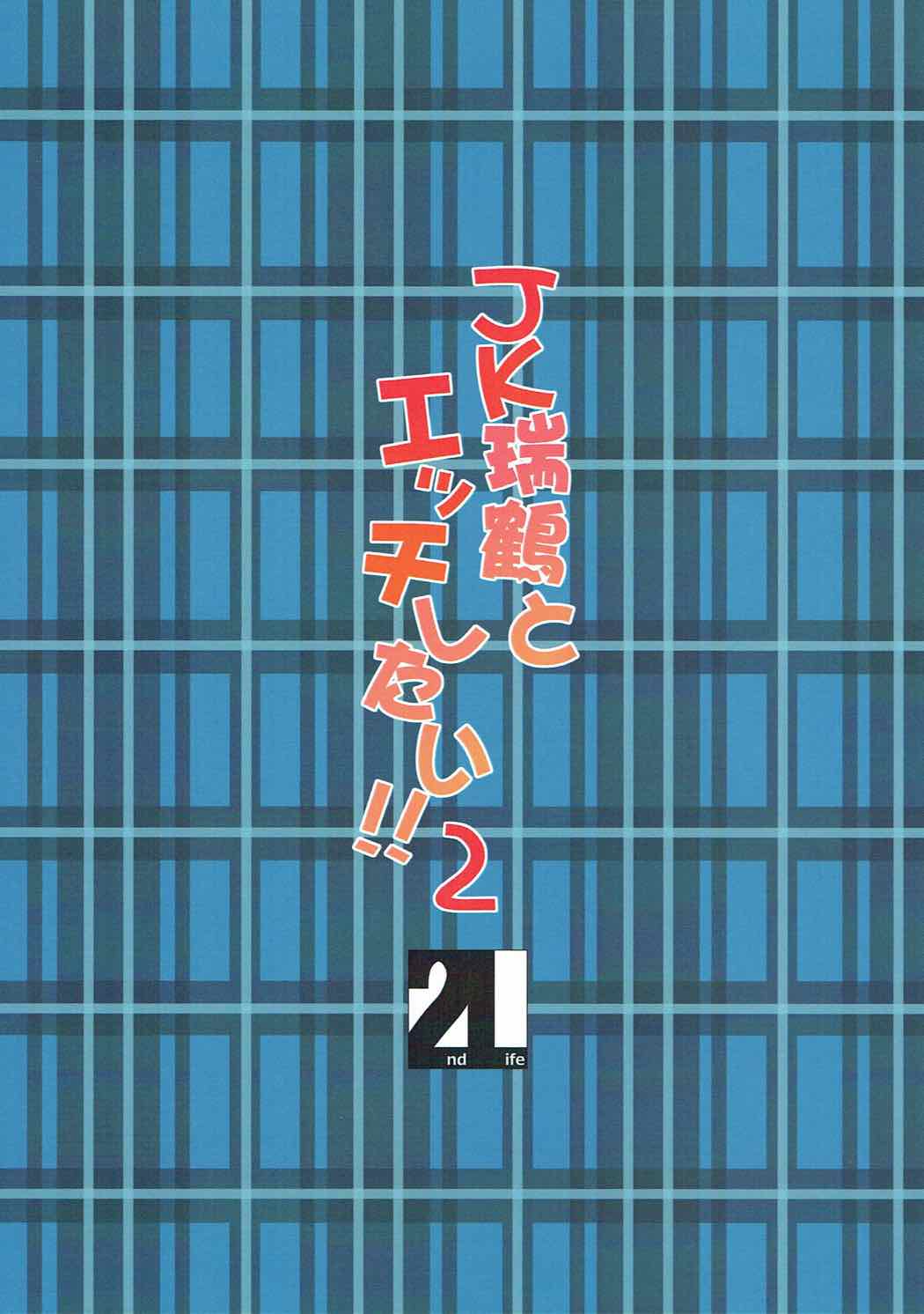 JK瑞鶴とエッチしたい!!!2 22ページ