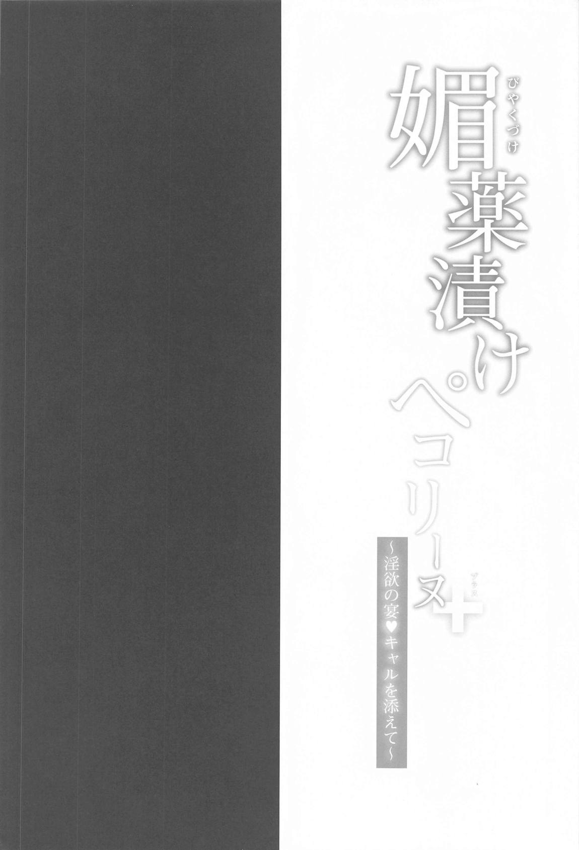 媚薬漬けペコリーヌ+ ～淫欲の宴・キャルを添えて～ 3ページ